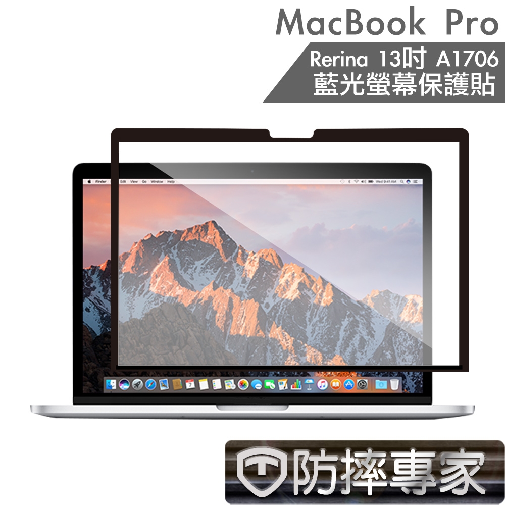 防摔專家 MacBook Pro Retina13吋 A1706 藍光螢幕保護貼