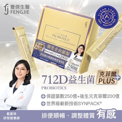 fj豐傑生醫【712D益生菌-克菲爾PLUS】30包/盒【x1盒】全球領先製程-包埋技術益生菌使排便順暢x調整體質x改變細菌叢生態