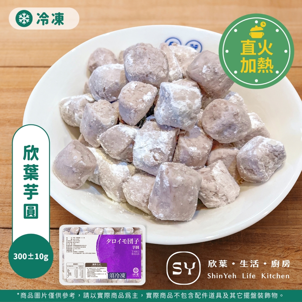 欣葉生活廚房 芋圓(300±10g)