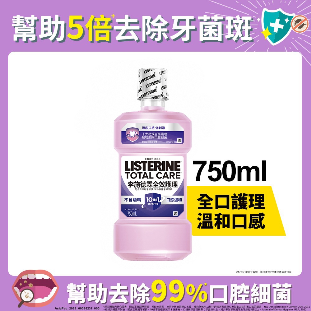 李施德霖 全效護理除菌漱口水-無酒精配方(750ml)