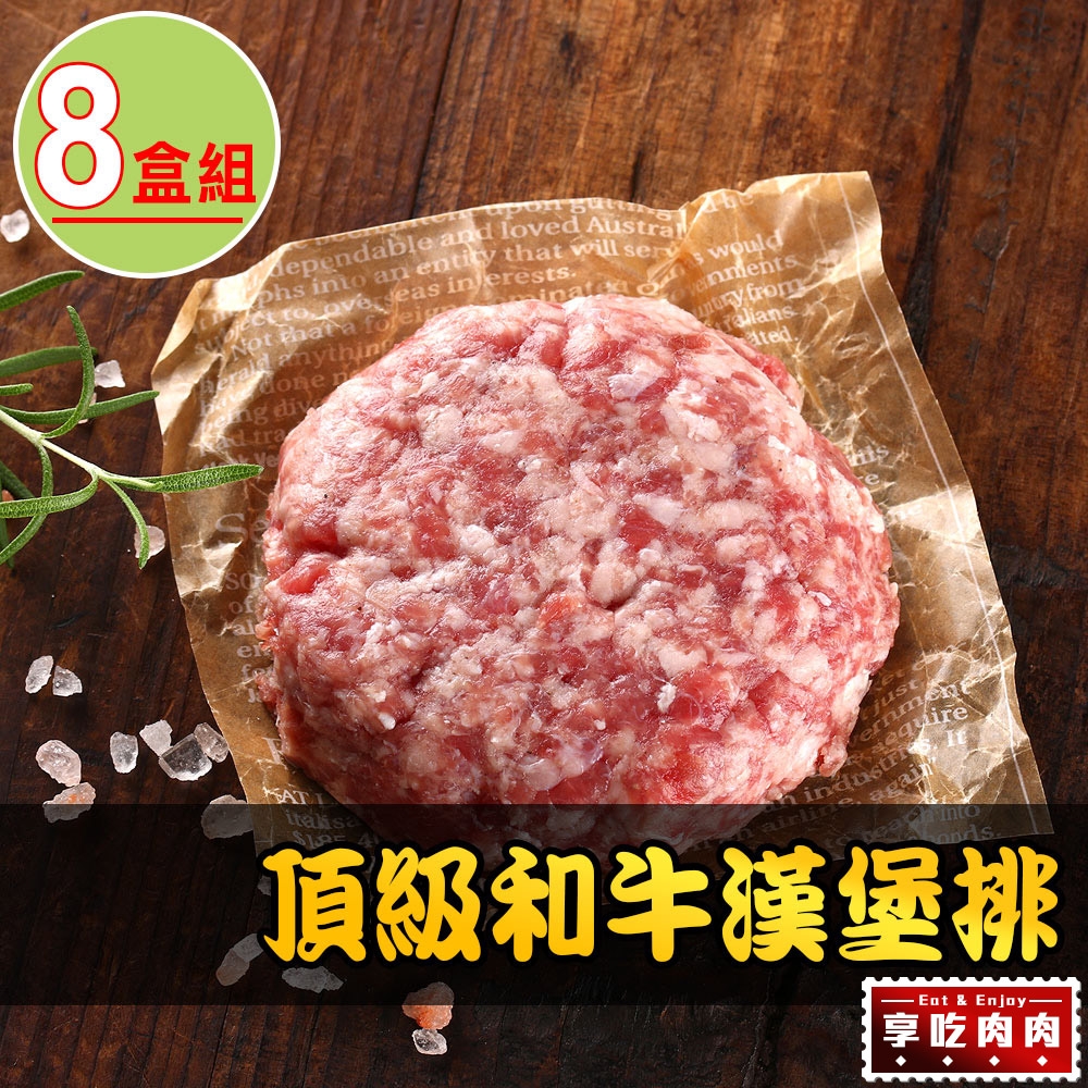 【享吃肉肉】頂級和牛漢堡排8盒組(200g±10%/盒)