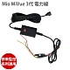 Mio MiVue 3代 電力線 適用 MIO 停車監控 系列 電瓶線 product thumbnail 1
