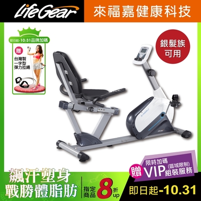 【來福嘉 LifeGear】26040 時尚簡約臥式磁控健身車(6KG飛輪皮帶傳動)