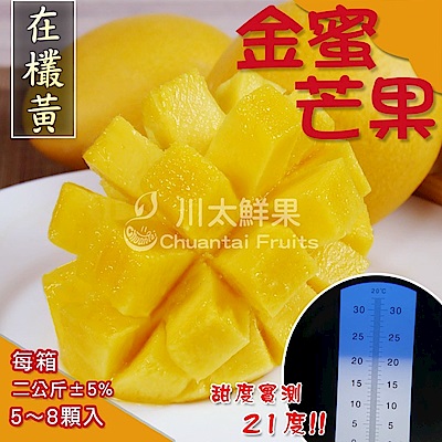 川太鮮果 金蜜芒果(5-8粒/2kg±5%/箱)