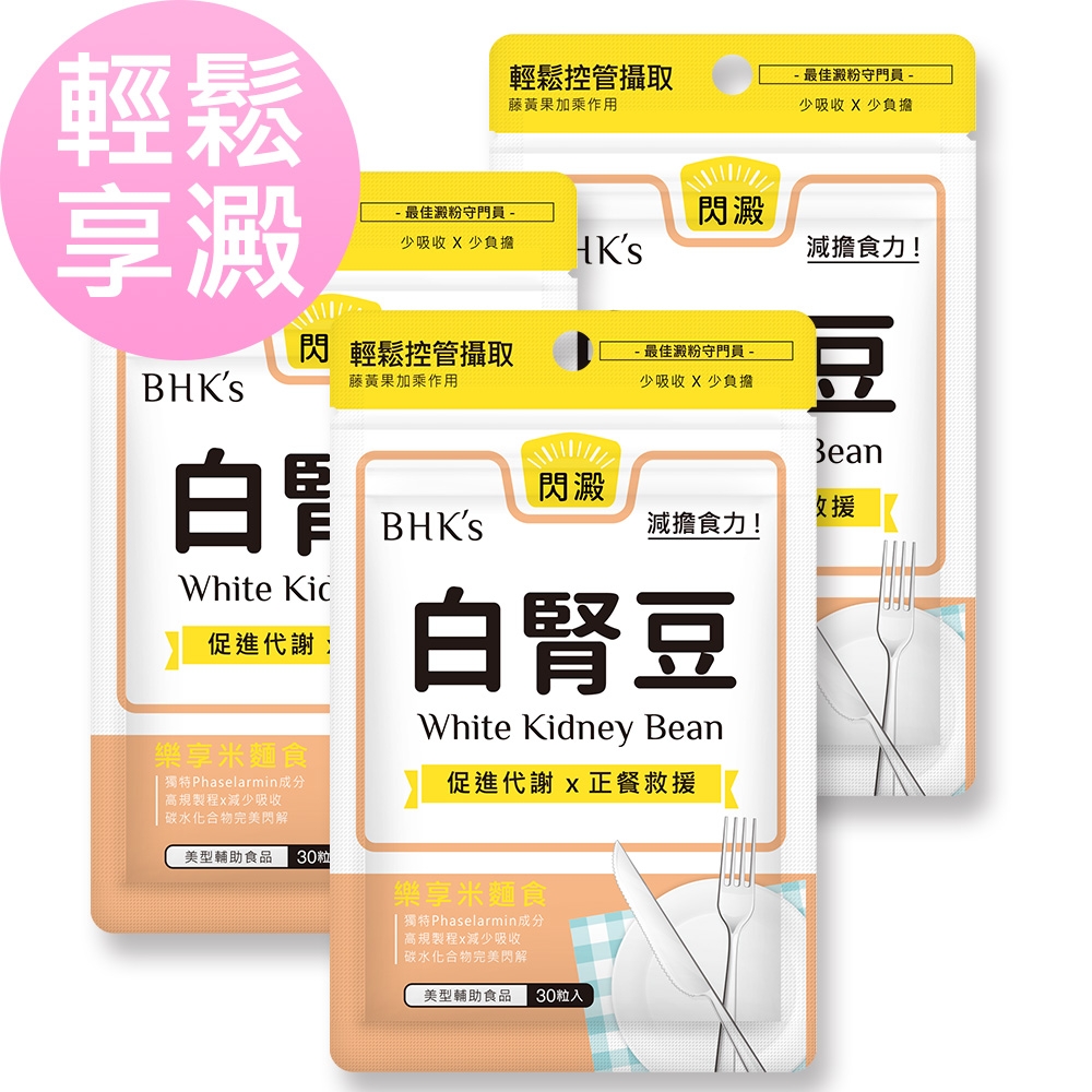 BHK’s白腎豆 素食膠囊 (30粒/袋)3袋組