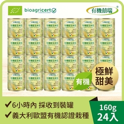 24入組【囍瑞】義大利有機甜玉米粒(160g)
