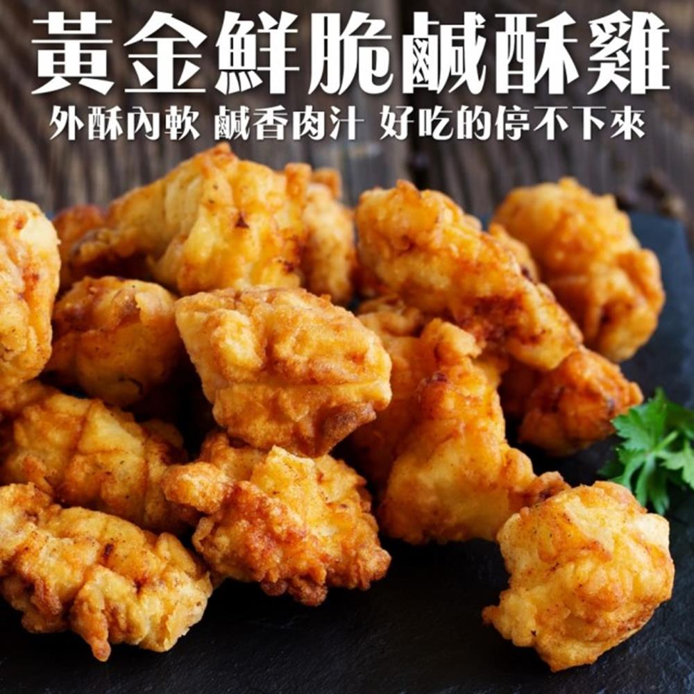 海陸管家-黃金酥脆帶骨鹹酥雞25包(每包約300g)