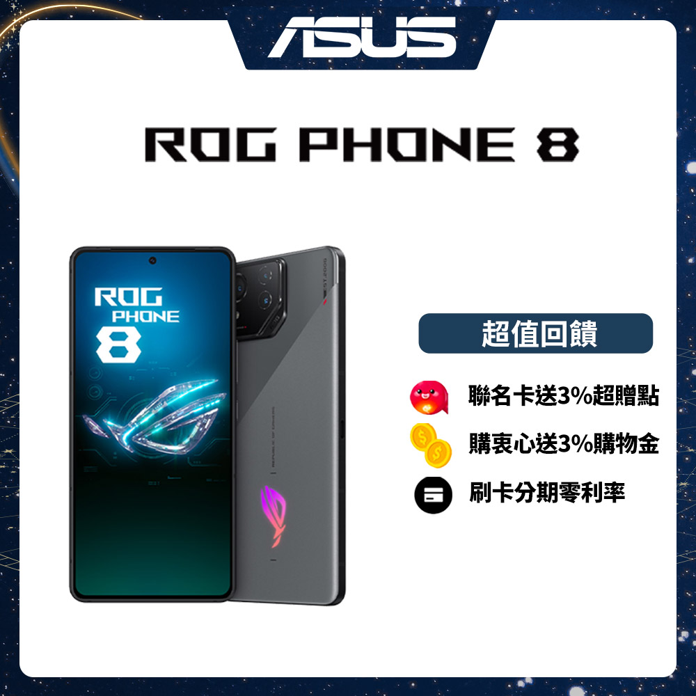 ROG Phone 8 (16G/512G) 6.78吋 5G電競手機