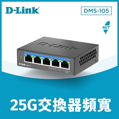 D-Link友訊 DMS-105 5埠 2.5G 無網管Multi-Gigabit多網速交換器 (金屬外殼)台灣製造MIT