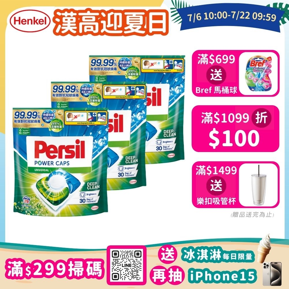 Persil寶瀅 三合一洗衣球/洗衣膠囊 29入x3包/組-強力洗淨/護色洗淨 #抗菌/除臭/去漬