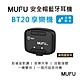 【MUFU】安全藍牙耳機 BT20享樂機 product thumbnail 1