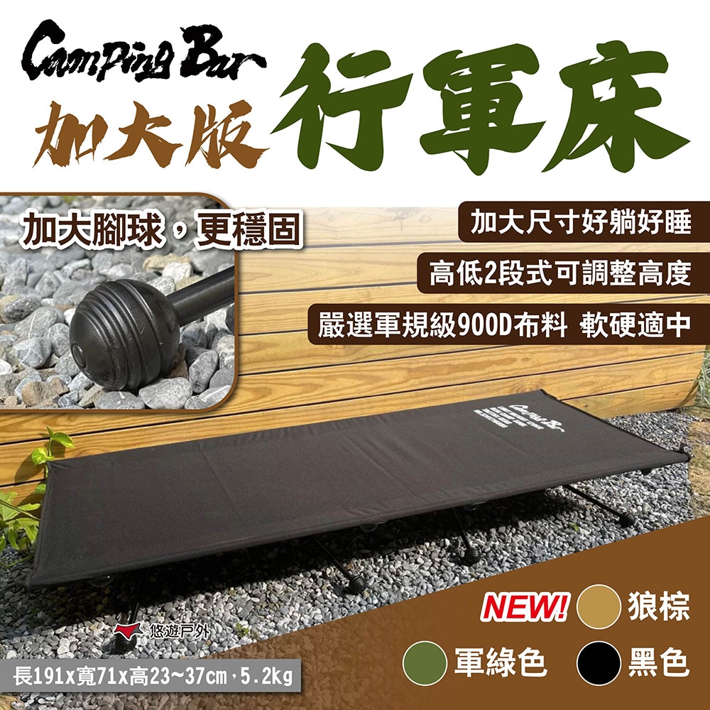 【CampingBar】加大版行軍床 黑/軍綠/狼棕 輕便行軍床 折疊床 露營床 露營 悠遊戶外