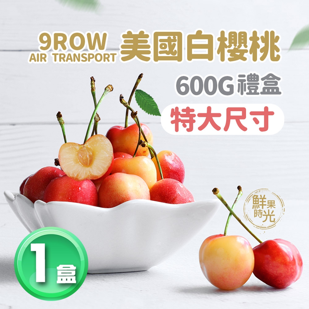 築地一番鮮-盛夏-美國空運特大9ROW白櫻桃1斤(600g/禮盒)