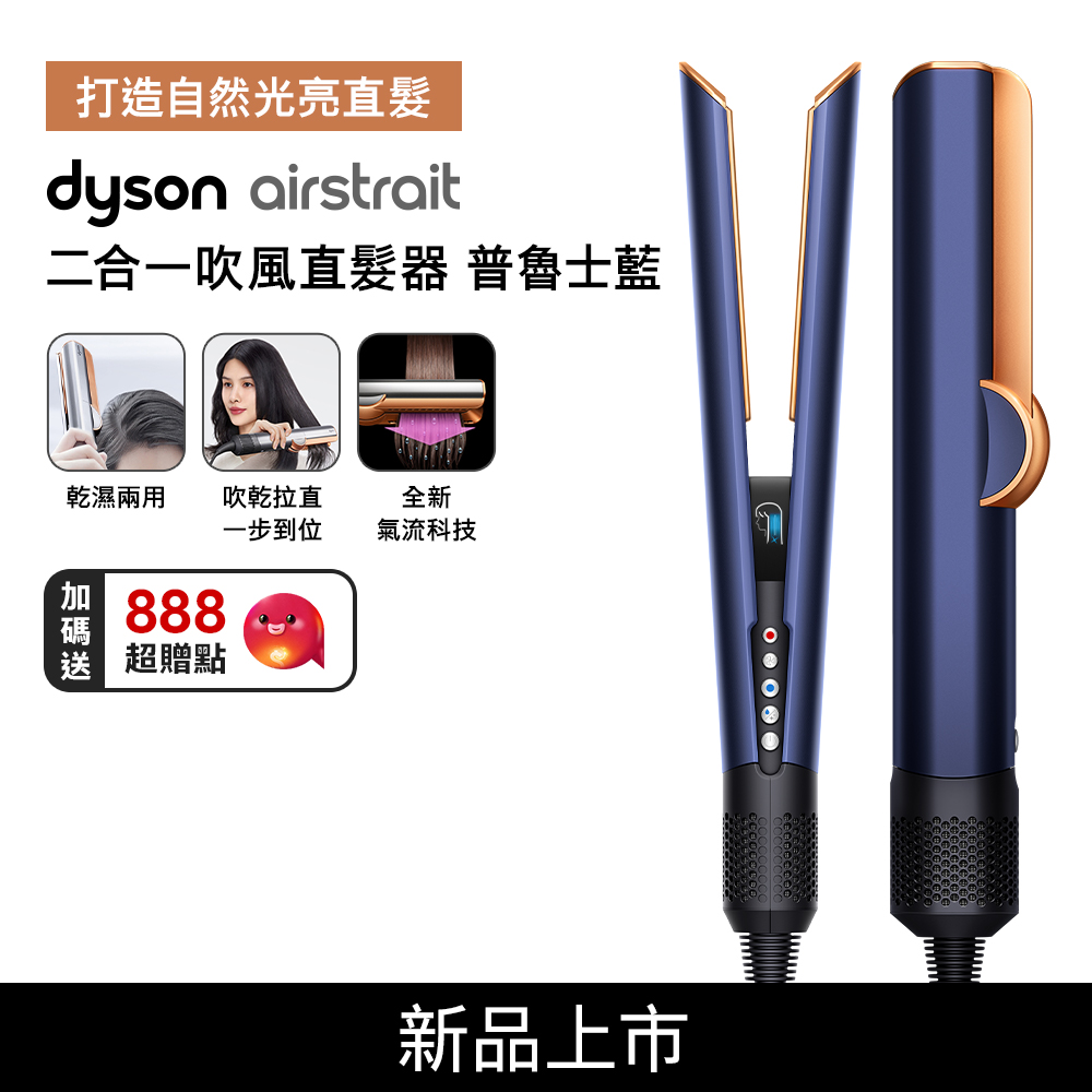 【Dyson新品熱賣預購中】airstrait  二合一吹風直髮器 HT01 普魯士藍