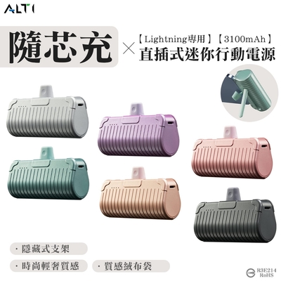 ALTI 隨芯充 直插式迷你行動電源 Lightning頭 (禮盒包裝/內附收納袋)