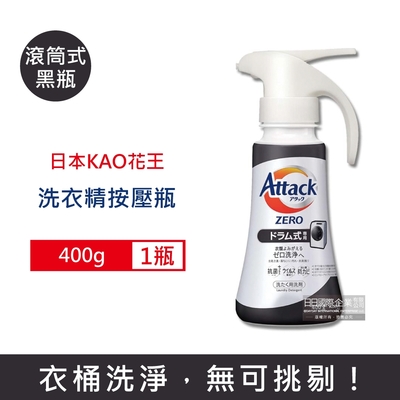 日本KAO花王 Attack ZERO單手按壓瓶噴槍型極淨超濃縮洗衣精400g/瓶 (衣物消臭洗劑,高親水性Bio IOS洗衣凝露,滾筒式/直立式筒槽防霉)