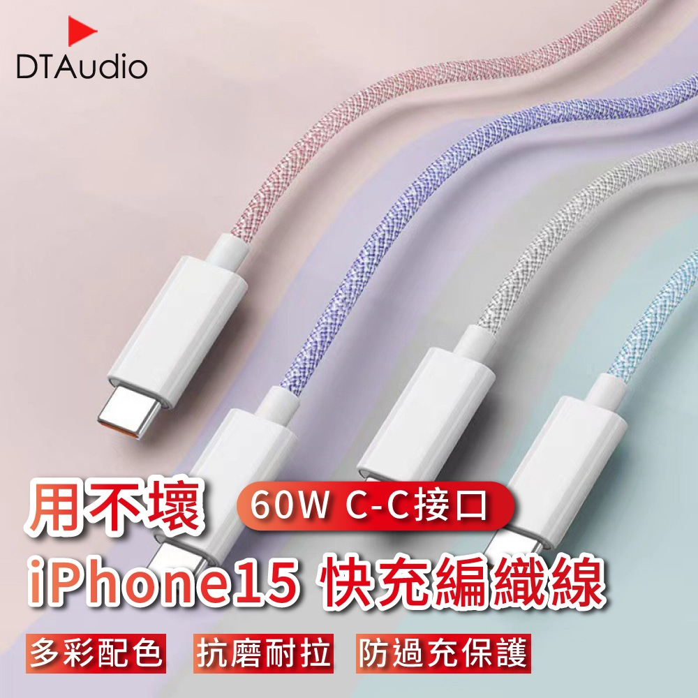 【2M】用不壞系列 60W iPhone15通用快充編織線 充電線 傳輸線 尼龍編織線 Type-C快充線