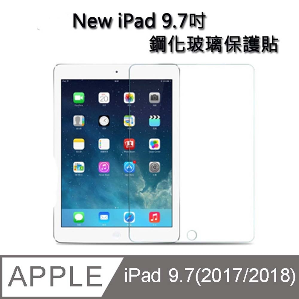 Apple New iPad (2017) 9.7吋鋼化玻璃保護貼