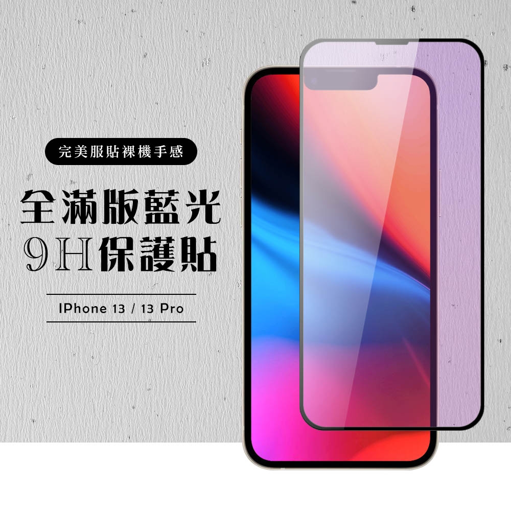 IPhone13PRO 13 全滿版覆蓋鋼化膜9H黑邊藍光玻璃保護貼(13保護貼13PRO保護貼13鋼化膜)