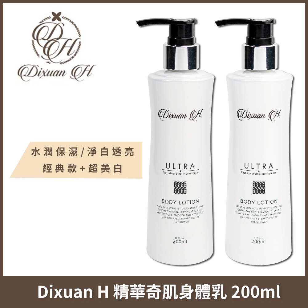 Dixuan H 精華奇肌身體乳 200mlx2入組 (保濕經典款+超美白/超緊實)