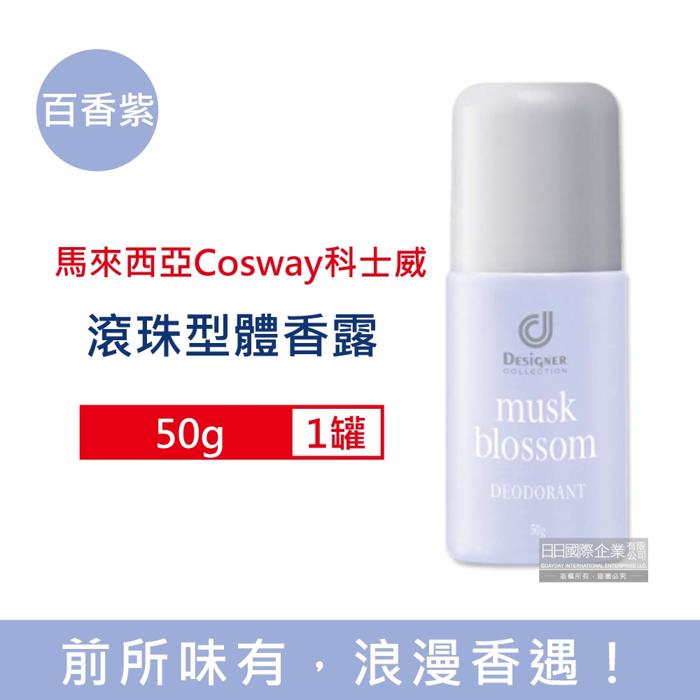 馬來西亞Cosway科士威 滾珠型持久香氛除臭爽身體香劑50g/罐(運動汗味消臭劑,腋下乾爽體香液,身體淨味芳香)