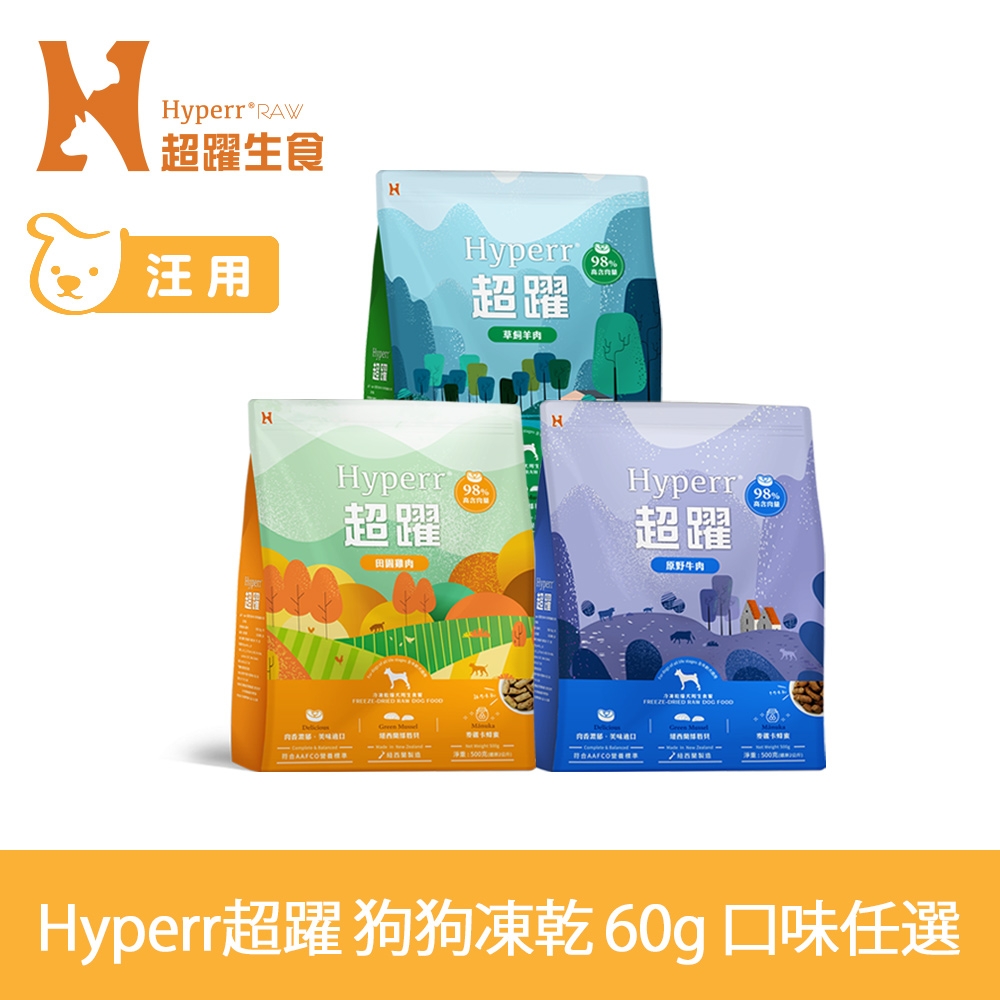 Hyperr超躍 狗狗 凍乾生食餐 60g 任選 (常溫保存 狗飼料 狗糧 無穀 牛肉 羊肉 雞肉 鹿肉)