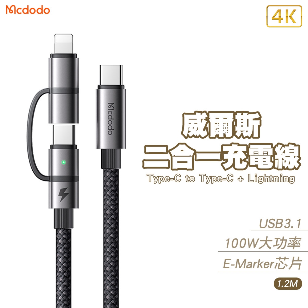 Mcdodo 麥多多 威爾斯 USB3.1 二合一 Type-C to Type-C+Lightning充電線-1.2M