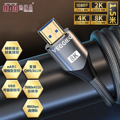 LGS HDMI2.1 8K高清連接線【1.5米規格】廣泛相容 超速傳輸48Gbps 8K60Hz/4K120Hz 高速HDMI線 支援投影機 PS4/5