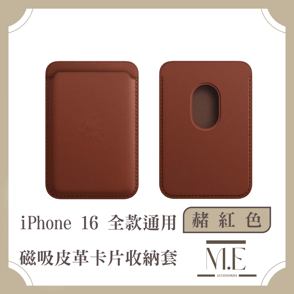 M.E. iPhone 16 全款通用 磁吸皮革錢夾/卡片收納套