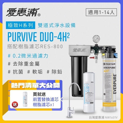 愛惠浦 EVERPURE PURVIVE Duo-4H2生飲級兩道式廚下型淨水器(前置樹脂軟水)