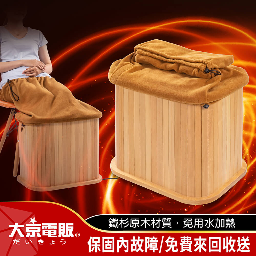 【大京電販】遠紅外線加熱原木桑拿桶-特仕版小型-單口布套款/母親節