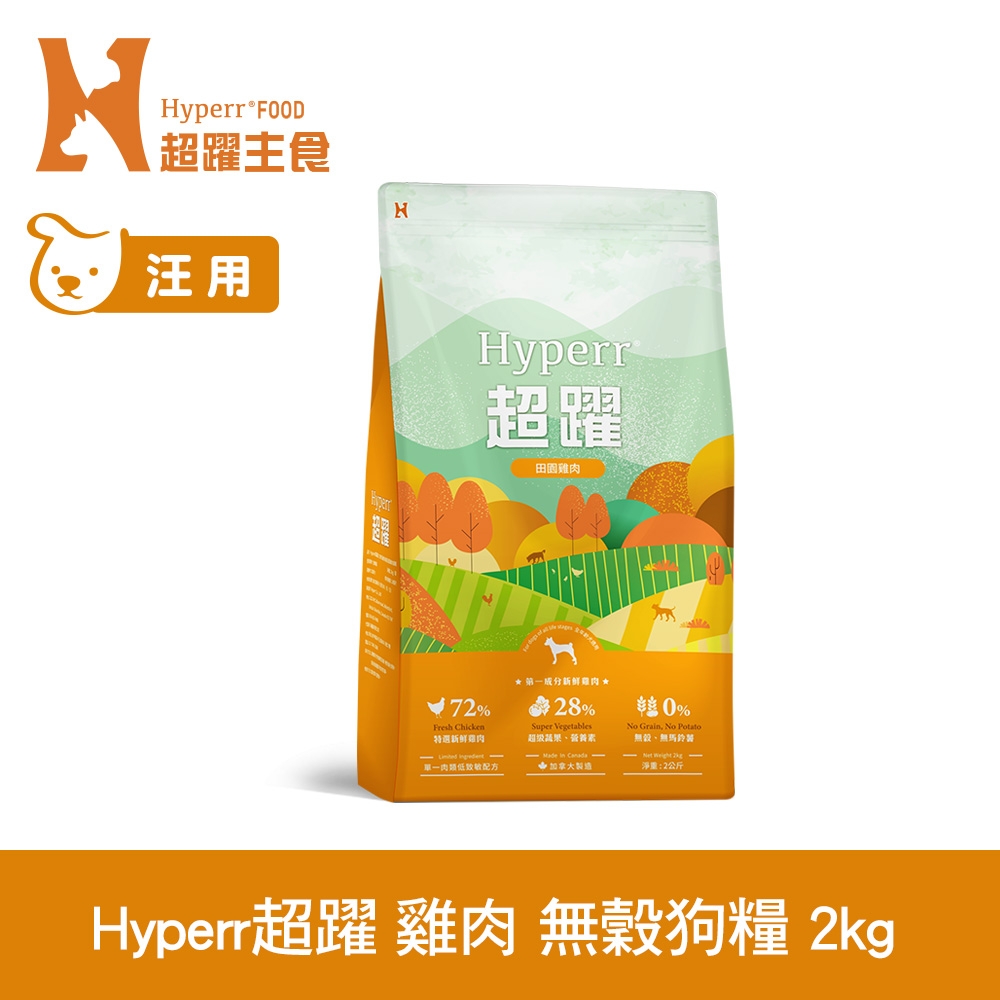 Hyperr超躍 田園雞肉 2kg 狗狗 低敏無穀天然糧 (狗飼料 狗糧 高肉量 挑食首選)