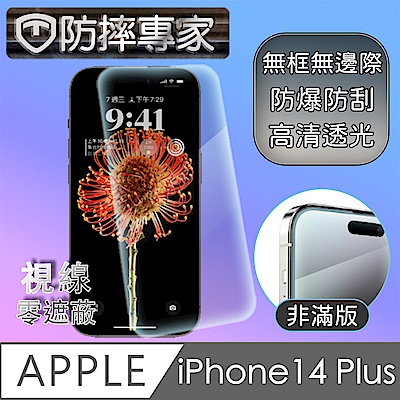 防摔專家 iPhone 14 Plus(6.7吋)非滿版防刮鋼化玻璃保護貼