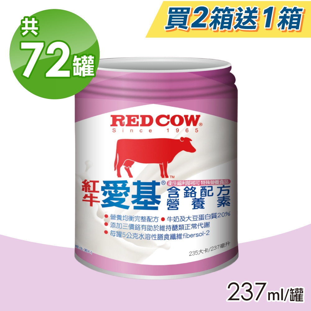 【RED COW 紅牛】愛基含鉻配方營養素 買二送一(共72罐)