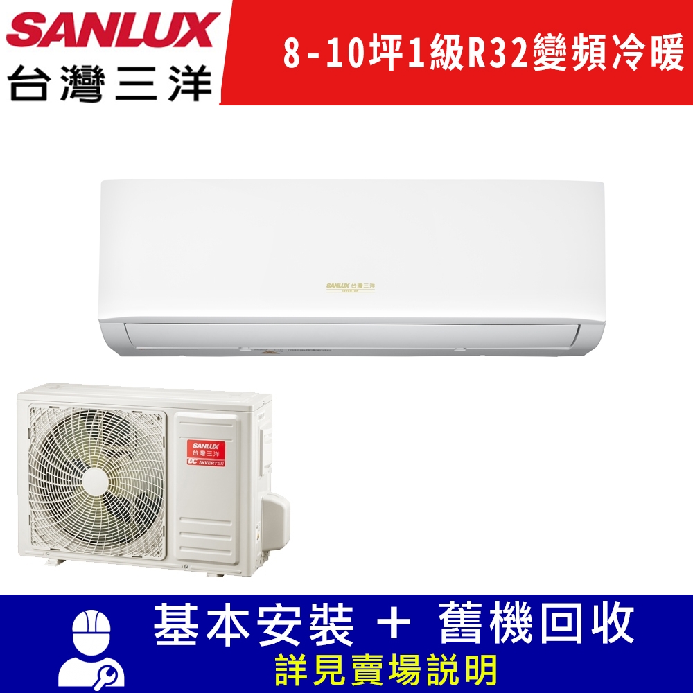 SANLUX台灣三洋 8-10坪 1級變頻冷暖冷氣 SAE-V50HR3/SAC-V50HR3 R32冷媒限北北基宜花安裝