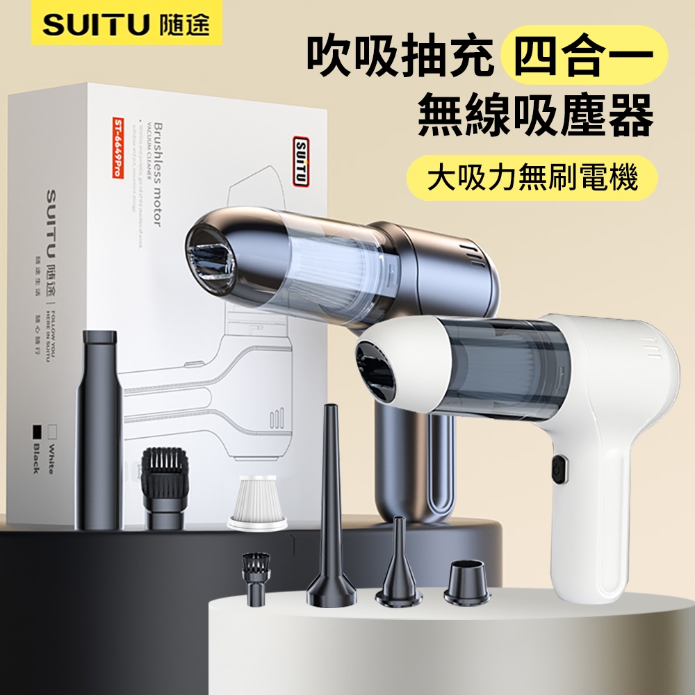 SUITU 吹吸抽充四合一多功能吸塵器 無線手持家車兩用除塵器 車載抽氣吸塵機 吹氣機 打氣機