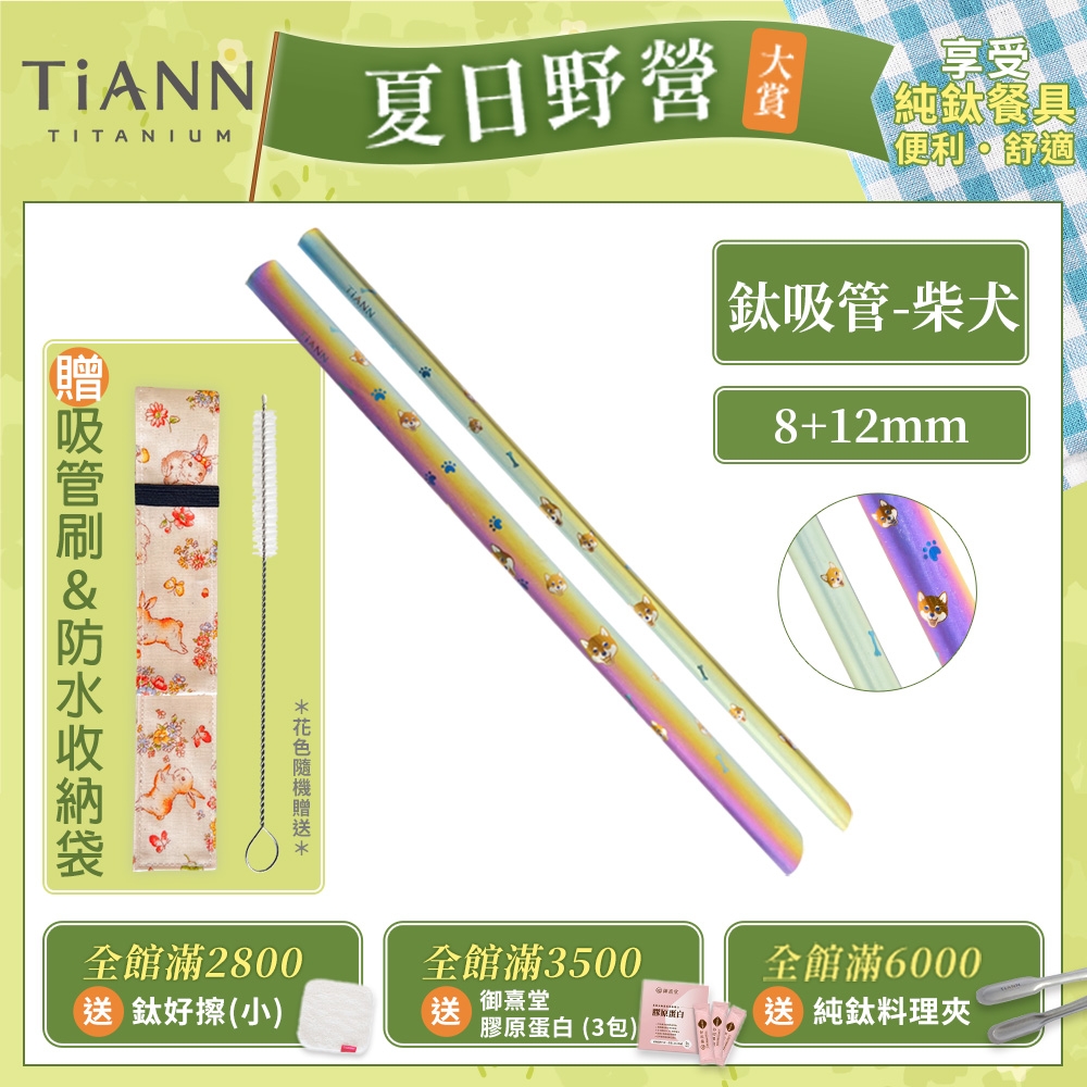 TiANN 鈦安純鈦餐具 8+12mm環保粗細吸管2入組 柴犬  斜口鈦吸管(附收納袋+清潔刷)