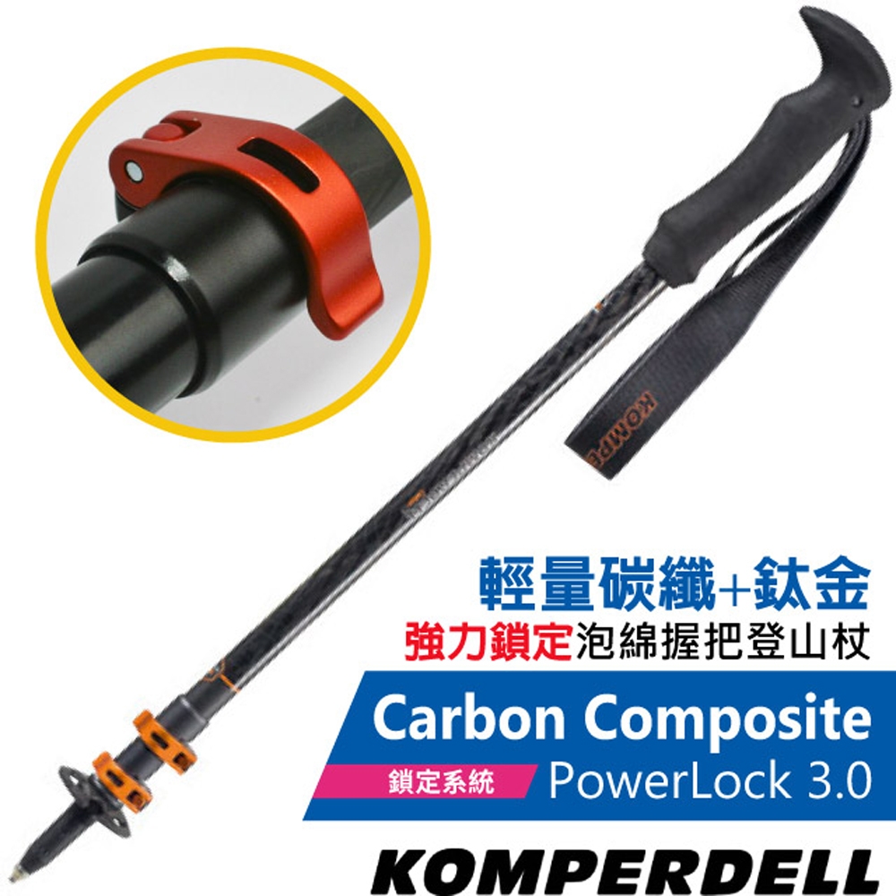 KOMPERDELL奧地利 Carbon Composite POWERLOCK 3.0 輕量碳纖+鈦金強力鎖定登山杖