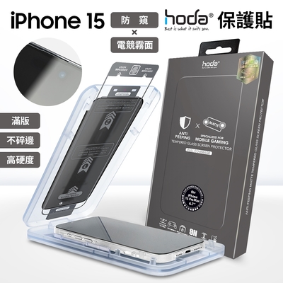 hoda 霧面防窺玻璃保護貼 (6.1 /6.7 ) iPhone 15 / 15 Pro Max 附無塵太空艙貼膜神器