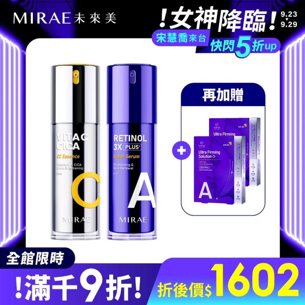 【MIRAE未來美】3X進階版！早C晚A(1.5%A醇精華30ml+雙C美白精華30ml)