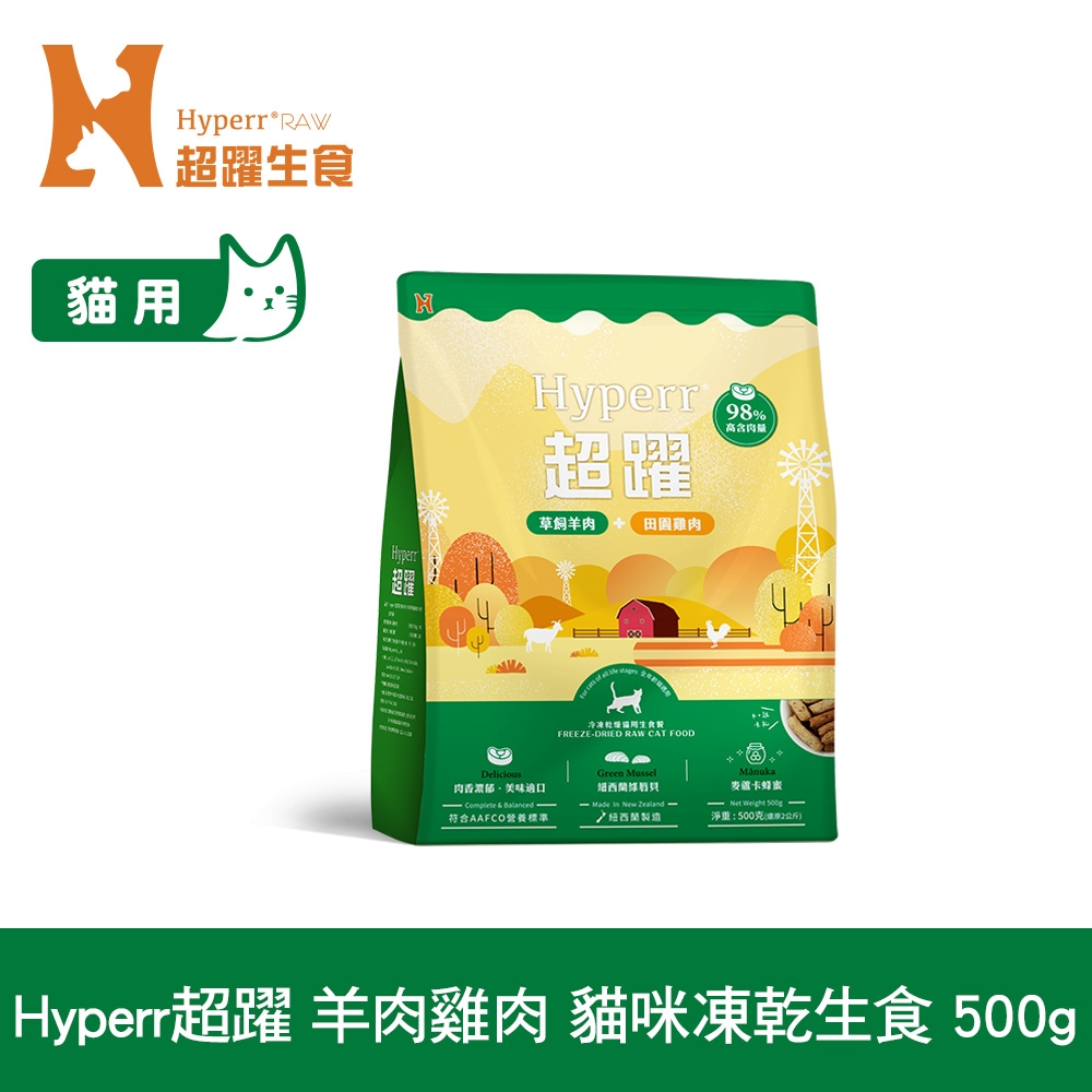 Hyperr超躍 羊肉+雞肉500g 貓咪 凍乾生食餐 (常溫保存 冷凍乾燥 貓飼料 貓糧 無穀 低致敏)