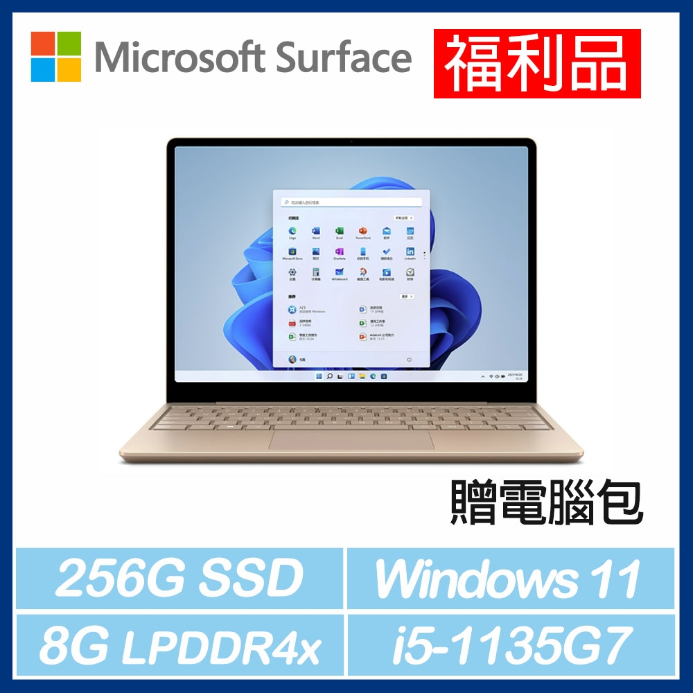 [福利品] Surface Laptop Go2 i5/8G/256G(砂岩金) *贈電腦包