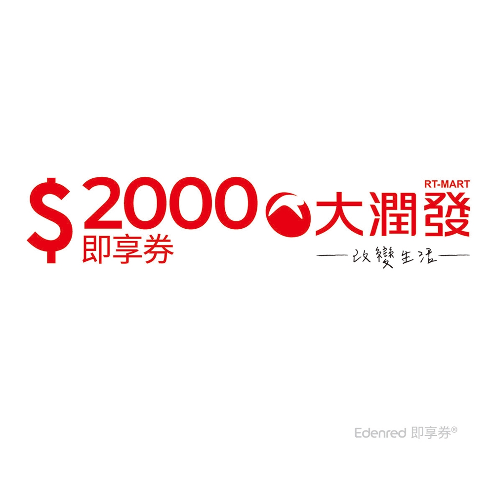 【大潤發】2000元好禮即享券(餘額型)