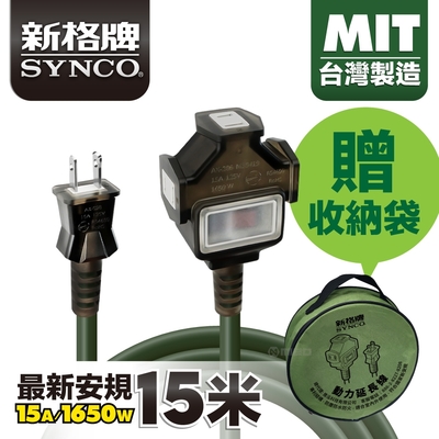 SYNCO 新格牌 動力線/戶外延長線15M 贈收納袋（兩色可選） 新安規 台灣製造 防水防塵 雙重絕緣