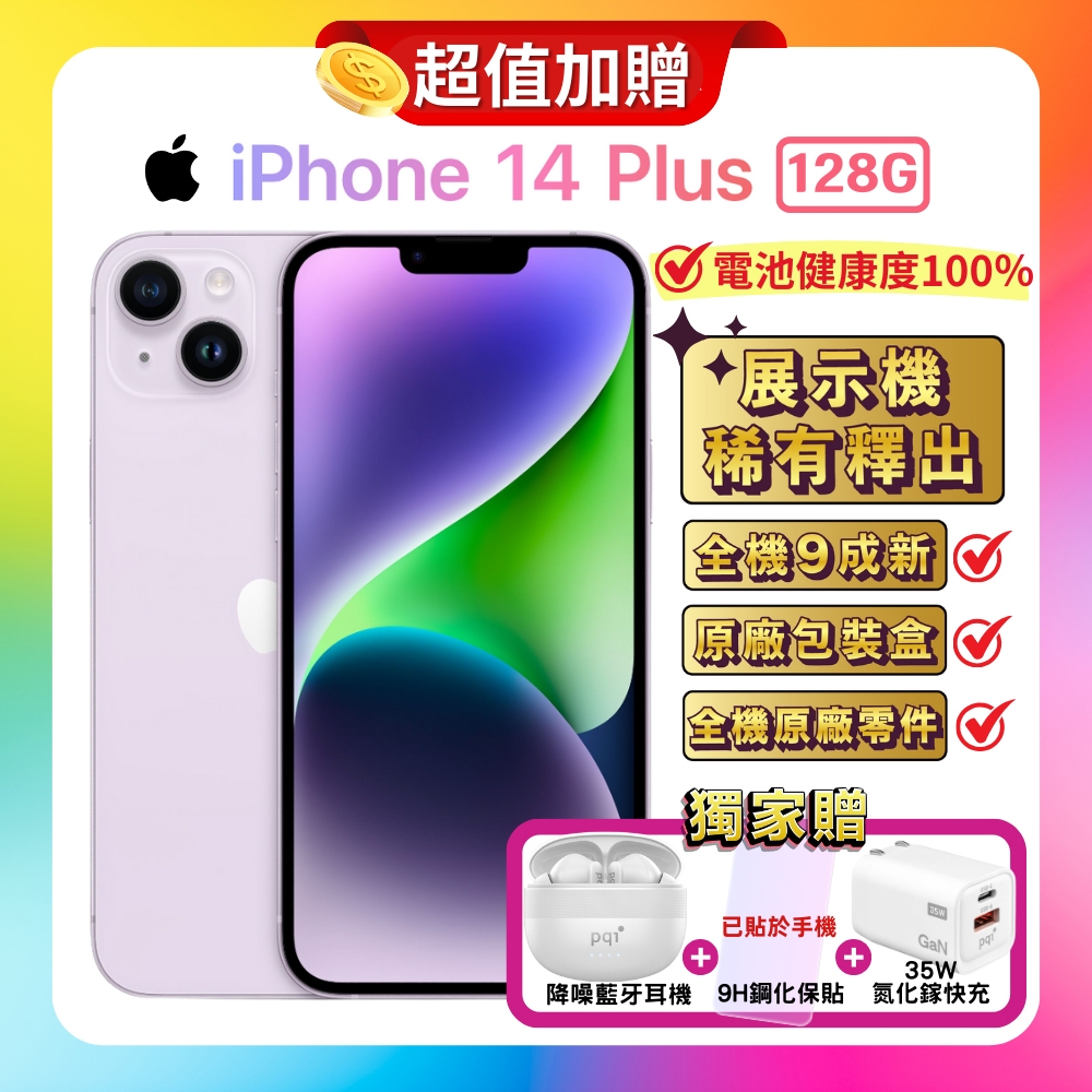 【福利品】Apple iPhone 14 Plus 128G 紫 (電池健康度100%) 贈藍芽耳機+螢幕保貼+快充頭