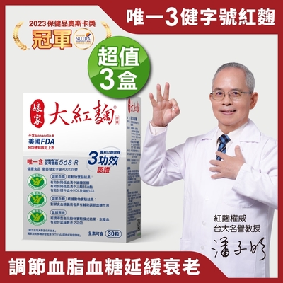 【娘家官方直營 】大紅麴調節血脂 3盒(30粒/盒)