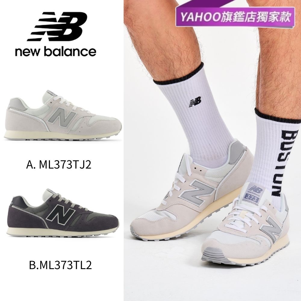 [New Balance]新款373系列復古鞋_女性中性2款任選(ML373TJ2/ML373TL2) Y購獨家款