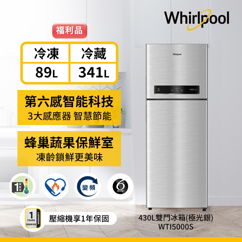 福利品Whirlpool惠而浦 430公升1級能效上下門變頻冰箱WTI5000S(礦石銀)