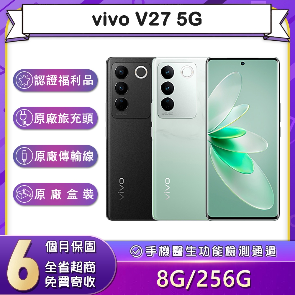 【福利品】vivo V27 5G (8G/256G) 6.78吋智慧型手機