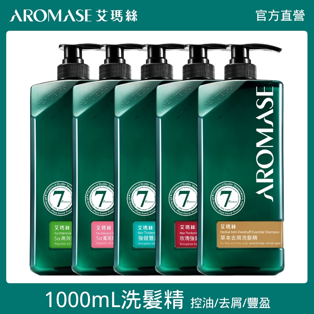 Aromase 艾瑪絲 洗髮精 控油/去屑/豐盈 五款任選 1000mL